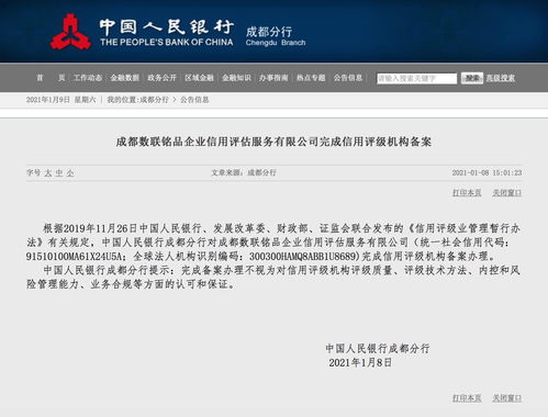 成都數聯銘品企業信用評估服務完成信用評級機構備案，引領商務信息咨詢新篇章